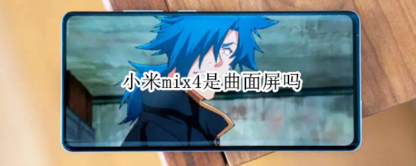 小米mix4是曲面屏吗 小米mix4是曲面屏吗?