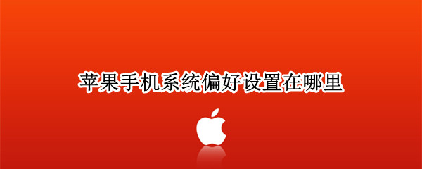 苹果手机系统偏好设置在哪里 苹果手机系统偏好设置在哪个里面