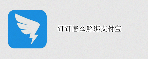 钉钉怎么解绑支付宝 钉钉怎么解绑支付宝账号