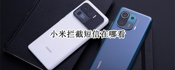 小米拦截短信在哪看 小米手机短信拦截在哪看
