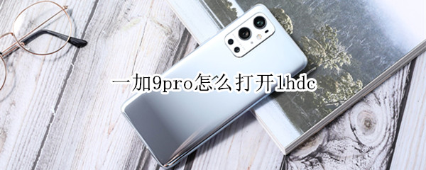 一加9pro怎么打开lhdc 一加9Pro怎么打开空调