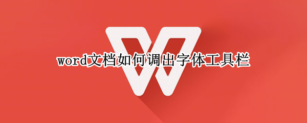 word文档如何调出字体工具栏（word文档如何调出字体工具栏）