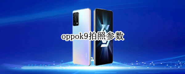 oppok9拍照参数 oppok9的拍照