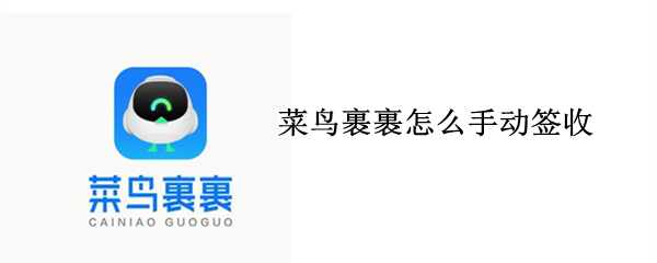 菜鸟裹裹怎么手动签收（菜鸟裹裹怎么手动签收2022）