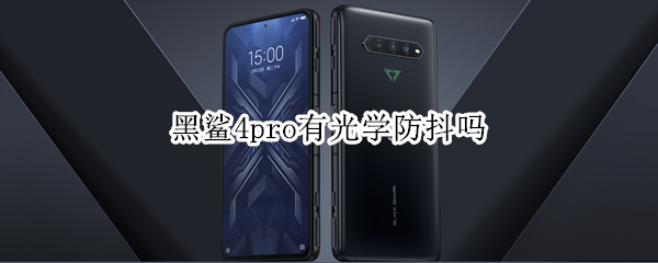 黑鲨4pro有光学防抖吗 黑鲨4有光学防抖吗?