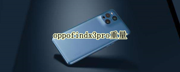 oppofindx3pro重量（oppofindx3多重）