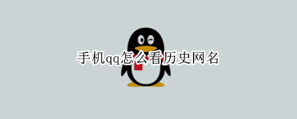 手机qq怎么看历史网名 手机qq怎么查看历史网名