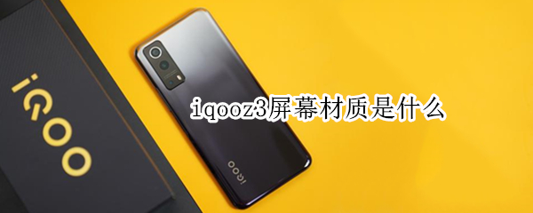 iqooz3屏幕材质是什么 iqooz3屏幕是lcd吗