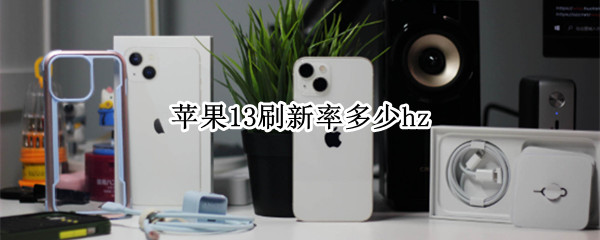 苹果13刷新率多少hz（苹果13刷新率多少hz是什么意思）