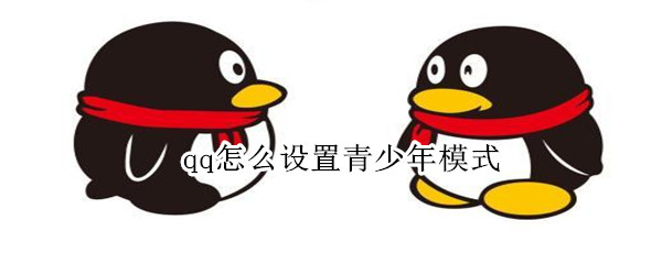 qq怎么设置青少年模式（ipad上qq怎么设置青少年模式）