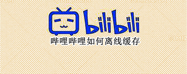 哔哩哔哩如何离线缓存（哔哩哔哩如何离线缓存音频）