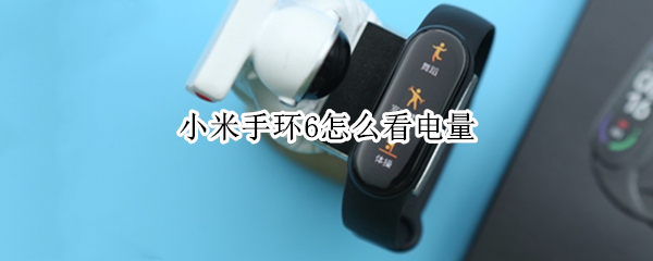 小米手环6怎么看电量 小米手环6怎么看电量百分比