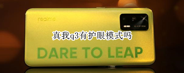 真我q3有护眼模式吗 真我q3pro有护眼模式吗