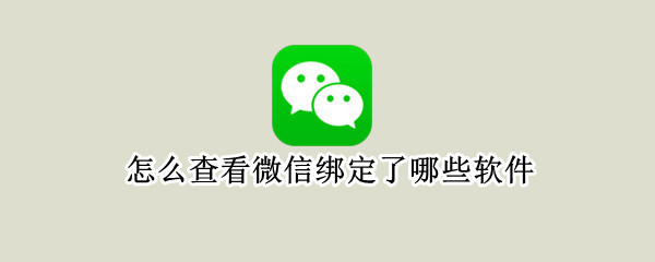 怎么查看微信绑定了哪些软件（怎么查看微信绑定了哪些软件并且解绑）