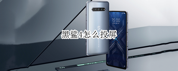 黑鲨4怎么投屏（黑鲨4怎么投屏电脑）