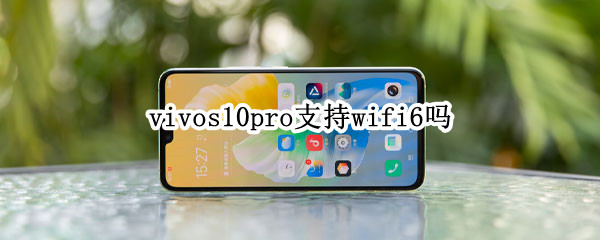 vivos10pro支持wifi6吗（vivos10支不支持wifi6）