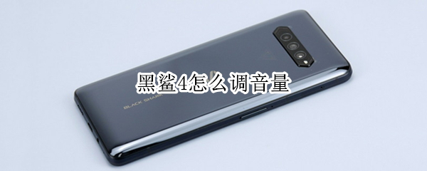 黑鲨4怎么调音量 黑鲨4音量调节