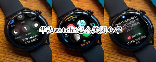 华为watch3怎么关闭心率（华为watch3 心率）