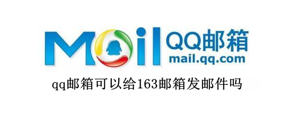 qq邮箱可以给163邮箱发邮件吗（我的邮箱163）