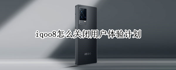 iqoo8怎么关闭用户体验计划 iqoo手机用户体验计划在哪