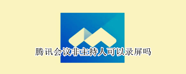 腾讯会议非主持人可以录屏吗（腾讯会议非主持人录屏保存在哪里）