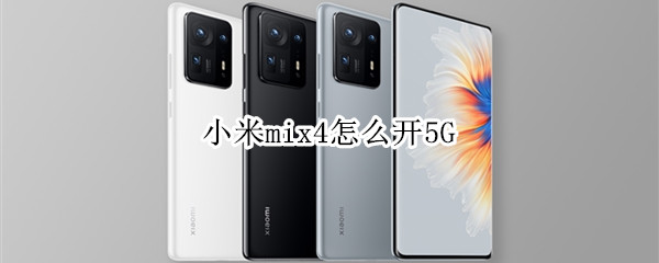 小米mix4怎么开5G 小米mix4怎么开5G网络
