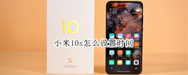 小米10s怎么设置时间（小米10s怎么设置时间显示秒）