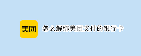 怎么解绑美团支付的银行卡（怎么解绑美团支付的银行卡号）