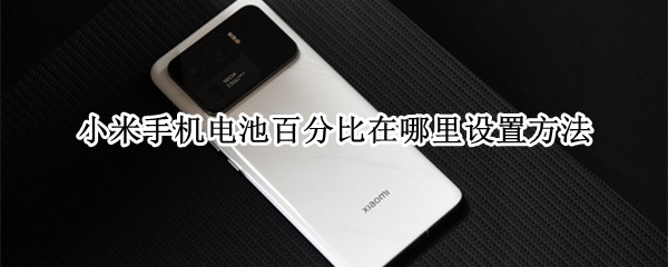 小米手机电池百分比在哪里设置方法 小米手机怎么调电池百分比