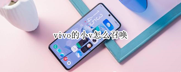vivo的小v怎么召唤（jovi怎么读）