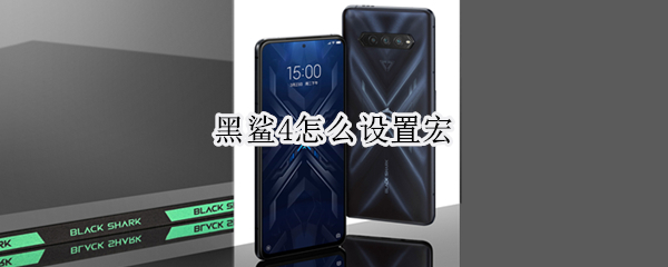黑鲨4怎么设置宏（黑鲨4宏功能）