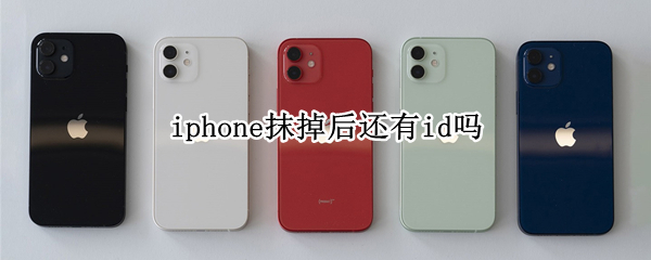 iphone抹掉后还有id吗（苹果抹掉后id还在吗）