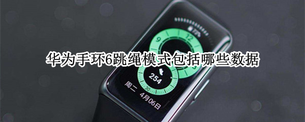 华为手环6跳绳模式包括哪些数据 华为手环6跳绳模式设置