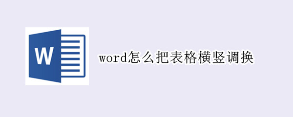 word怎么把表格横竖调换 word怎么把表格旋转90度