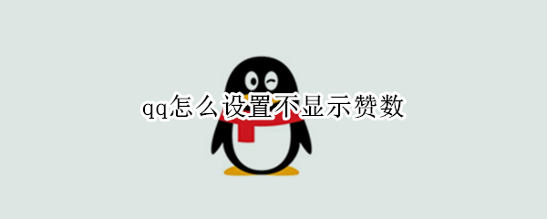 qq怎么设置不显示赞数（qq怎么设置不显示赞数和点赞）