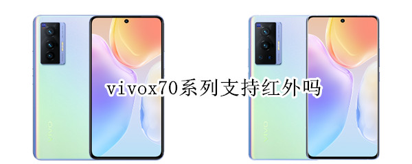 vivox70系列支持红外吗 vivox70支不支持红外线