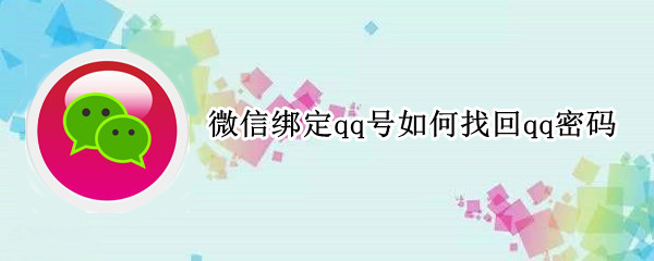 微信绑定qq号如何找回qq密码（微信绑定qq号怎么找回qq密码）