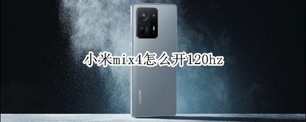 小米mix4怎么开120hz（小米mix4怎么开120w）