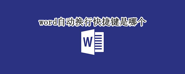word自动换行快捷键是哪个（word文档打字怎么跳到下一行）