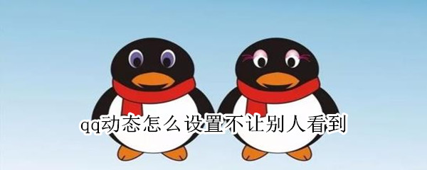 qq动态怎么设置不让别人看到（qq动态怎么设置不让别人看到点赞）