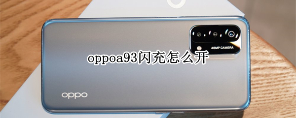 oppoa93闪充怎么开（oppoa93怎么开启闪充）