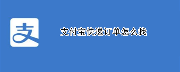 支付宝快递订单怎么找（支付宝快递订单怎么找一年前的）