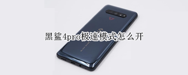 黑鲨4pro极速模式怎么开 黑鲨4pro极速模式怎么开不了