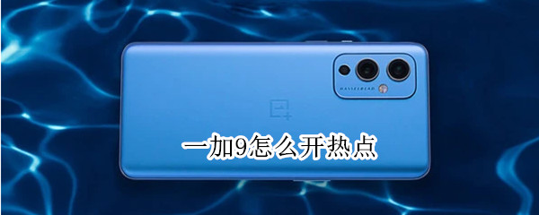 一加9怎么开热点（一加9pro怎么开热点）