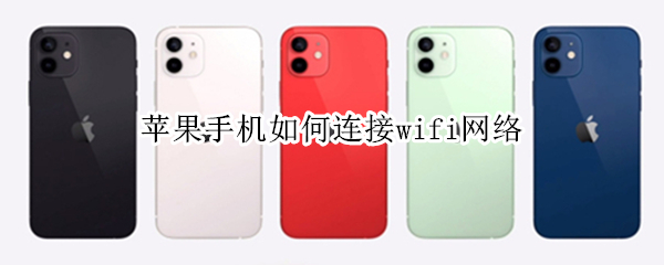苹果手机如何连接wifi网络 如何解开wifi密码