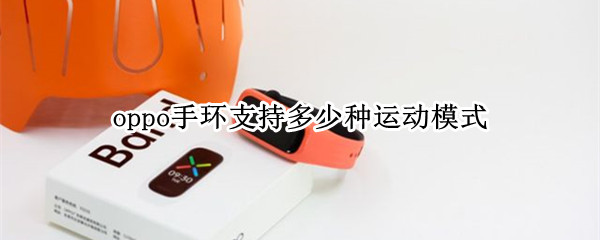 oppo手环支持多少种运动模式（oppo手环运动版功能）