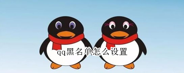 qq黑名单怎么设置（qq黑名单在哪里）