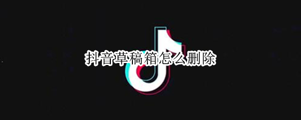 抖音草稿箱怎么删除（抖音草稿箱怎么删除照片）