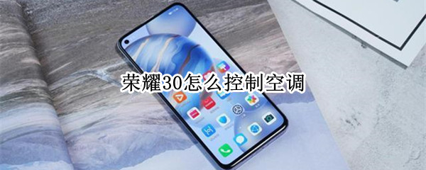 荣耀30怎么控制空调 荣耀怎么控制空调开关