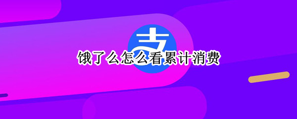 饿了么怎么看累计消费 饿了么怎么看累计消费记录